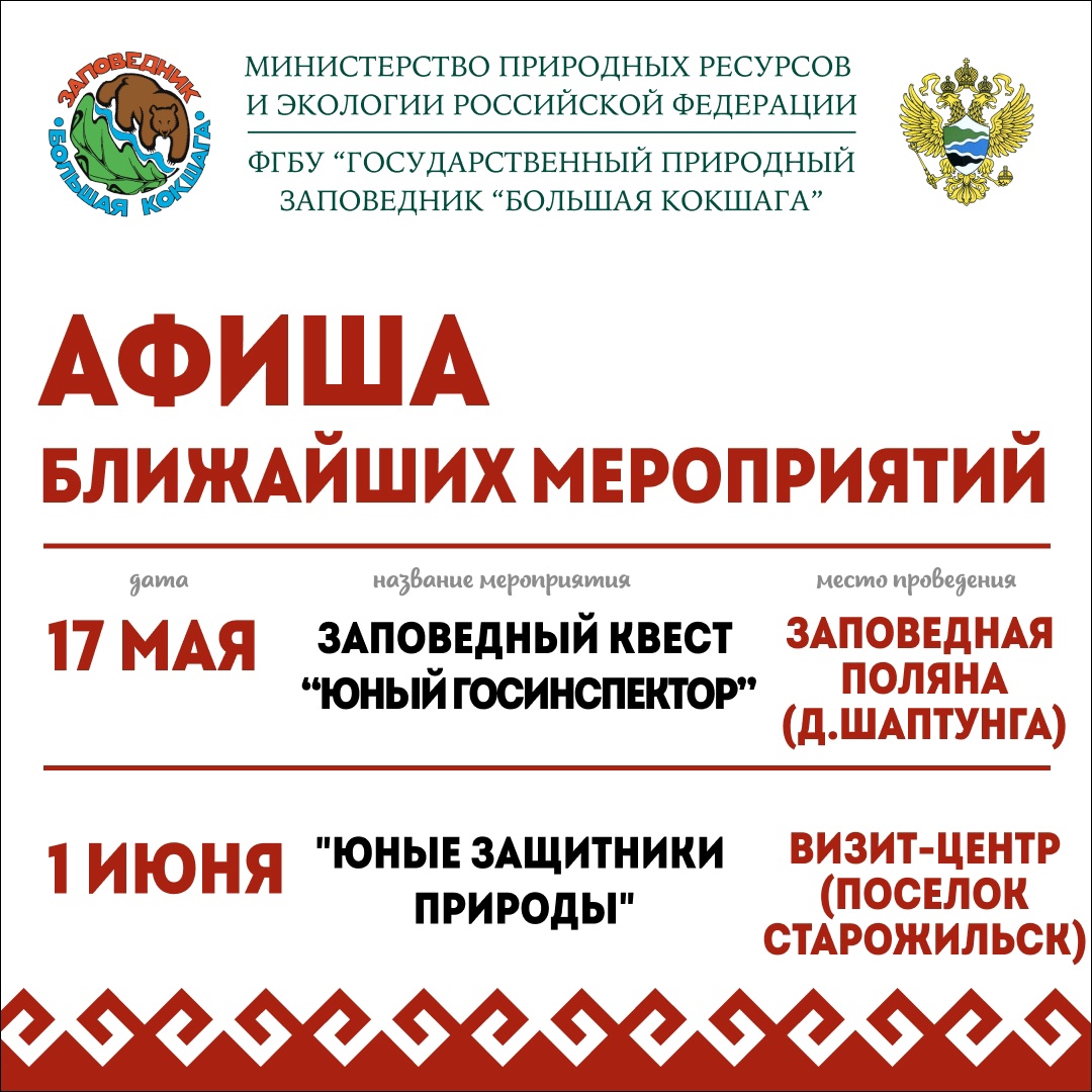 Афиша ближайших мероприятий, проводимых заповедником "Большая Кокшага"