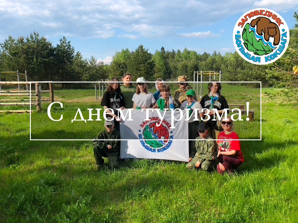 С Днём туризма!