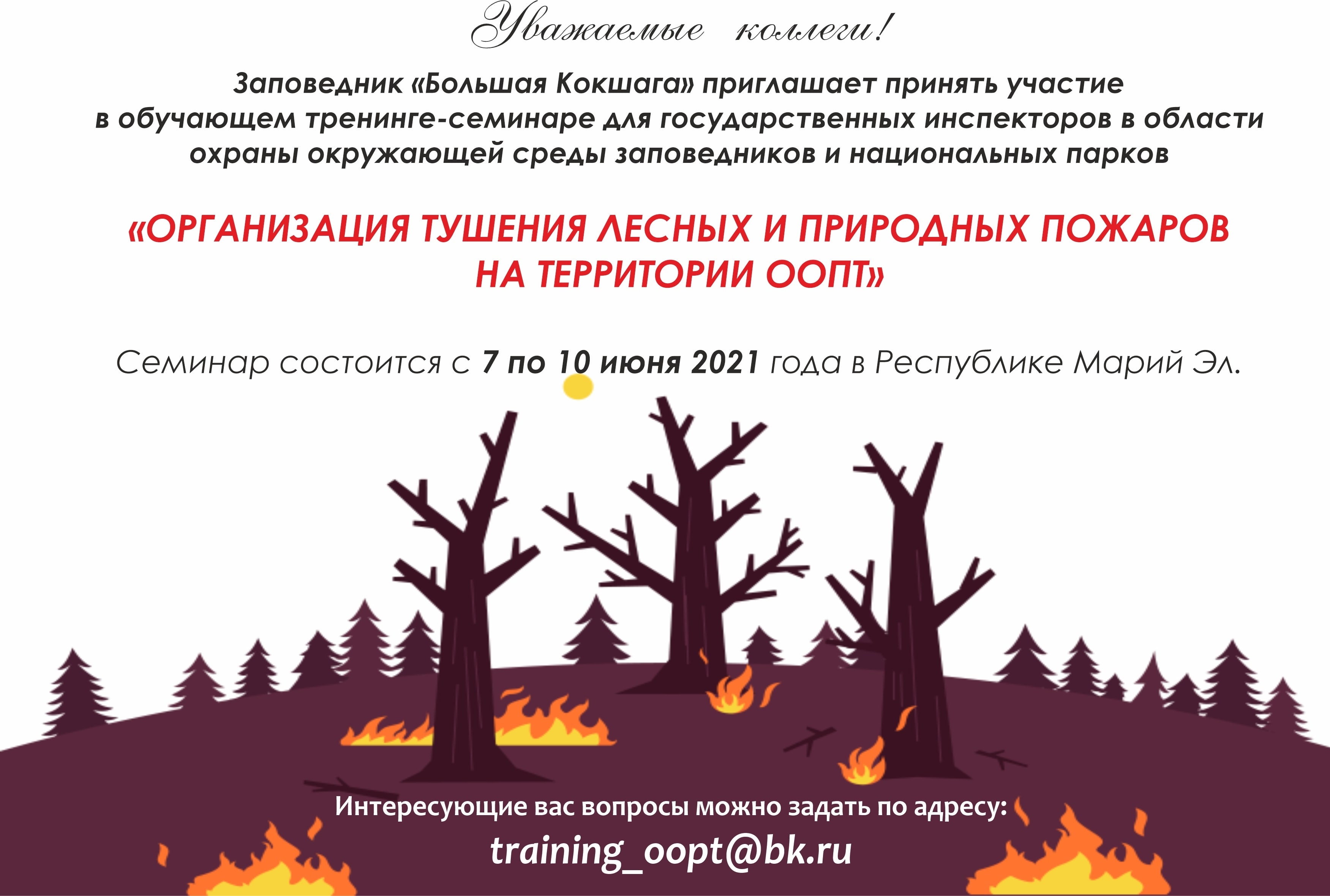 Приглашаем на семинар-тренинг "Организация тушения лесных и природных пожаров на территории ООПТ"
