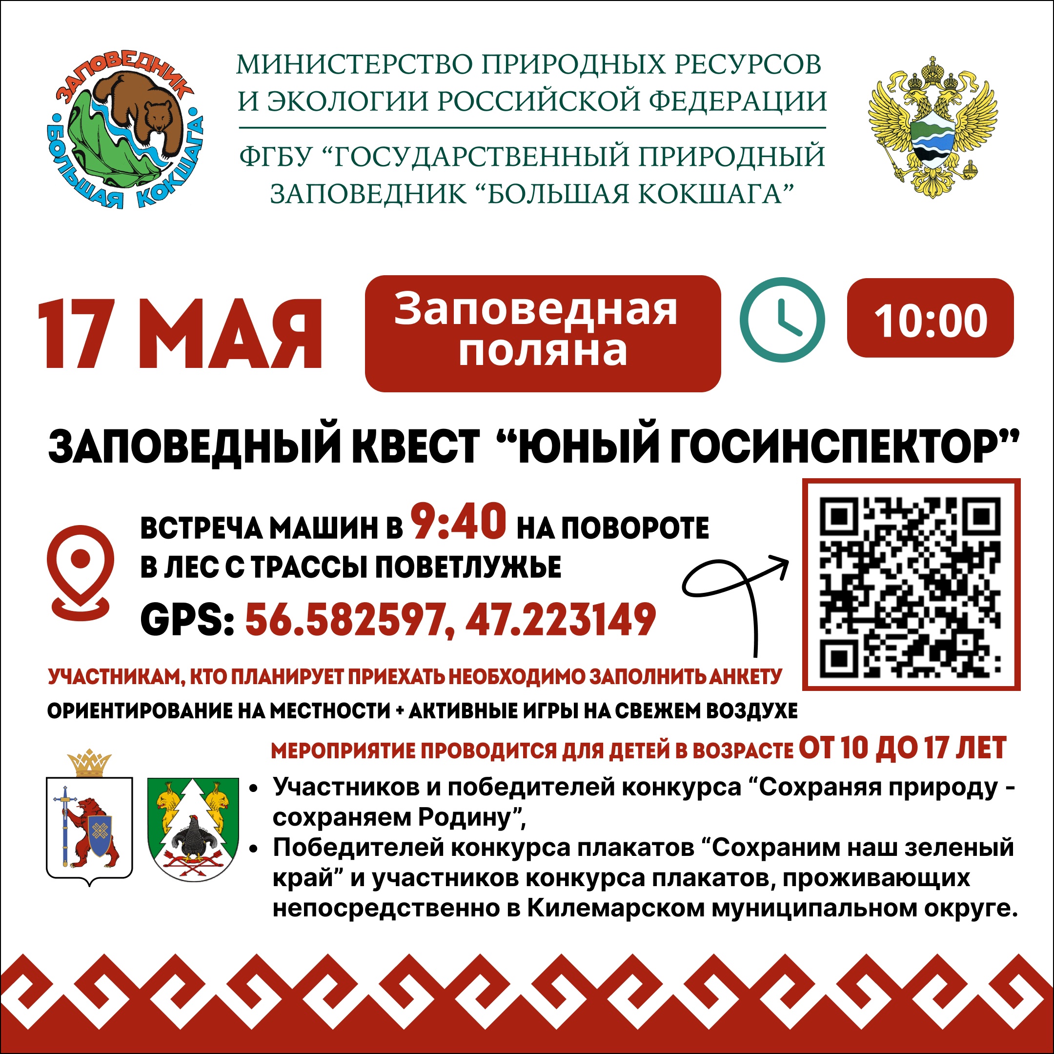 Заповедный квест "Юный госинспектор" с элементами ориентирования на местности