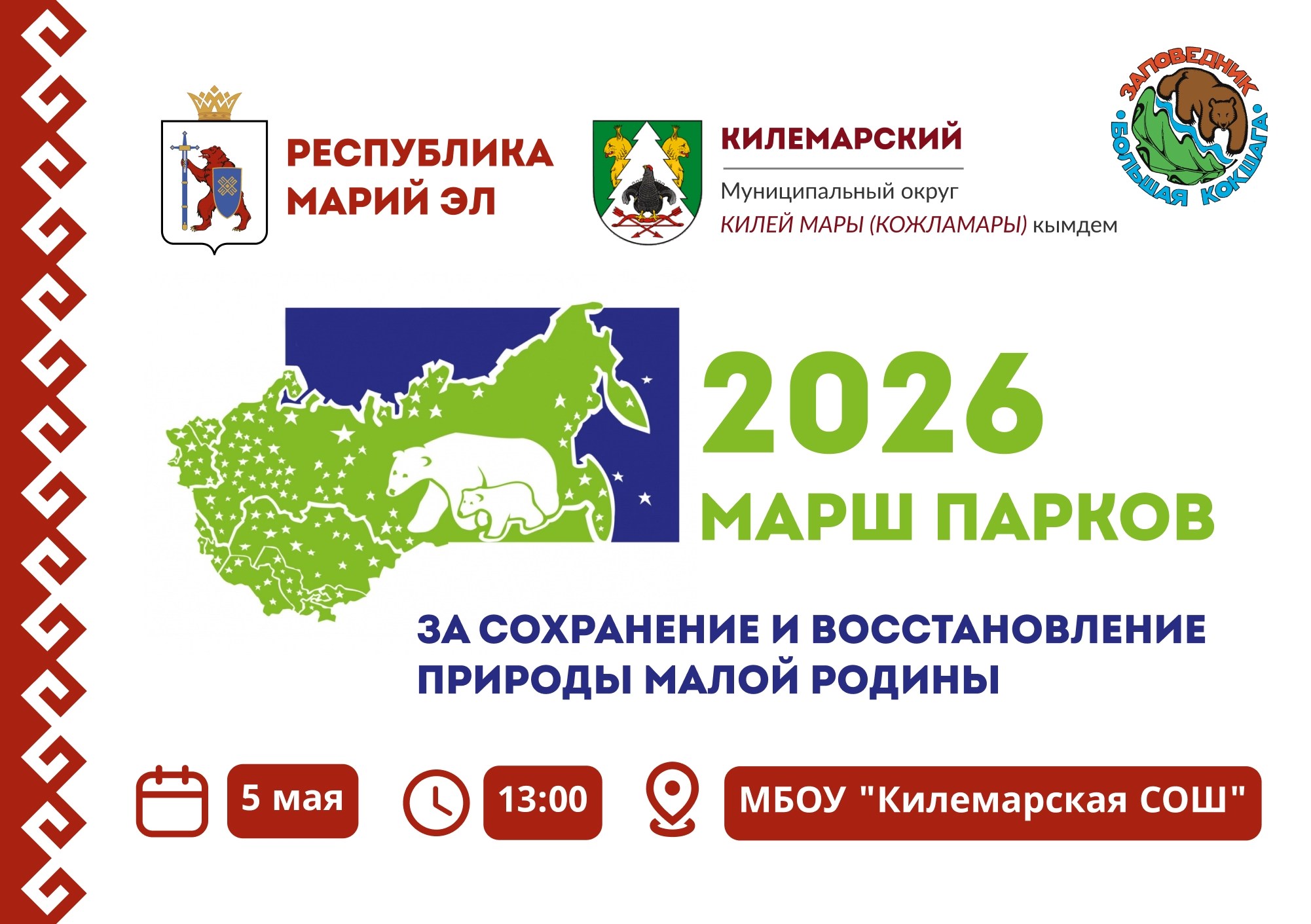 Марш парков - 2026