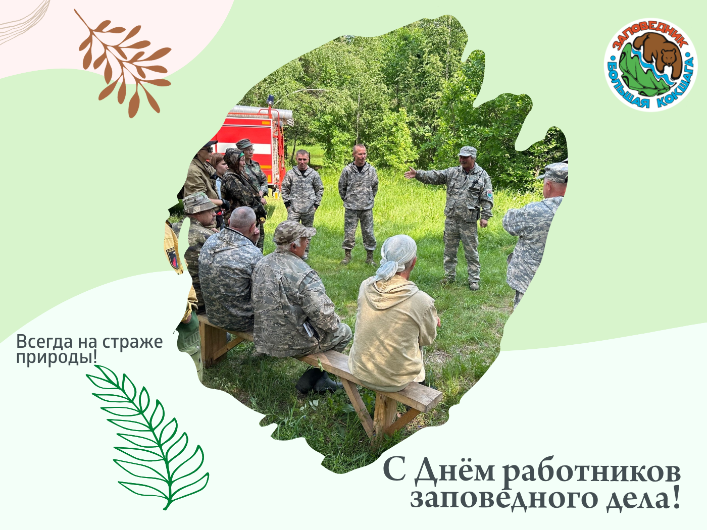 С Днем работников заповедного дела! С Днем работников заповедного дела!