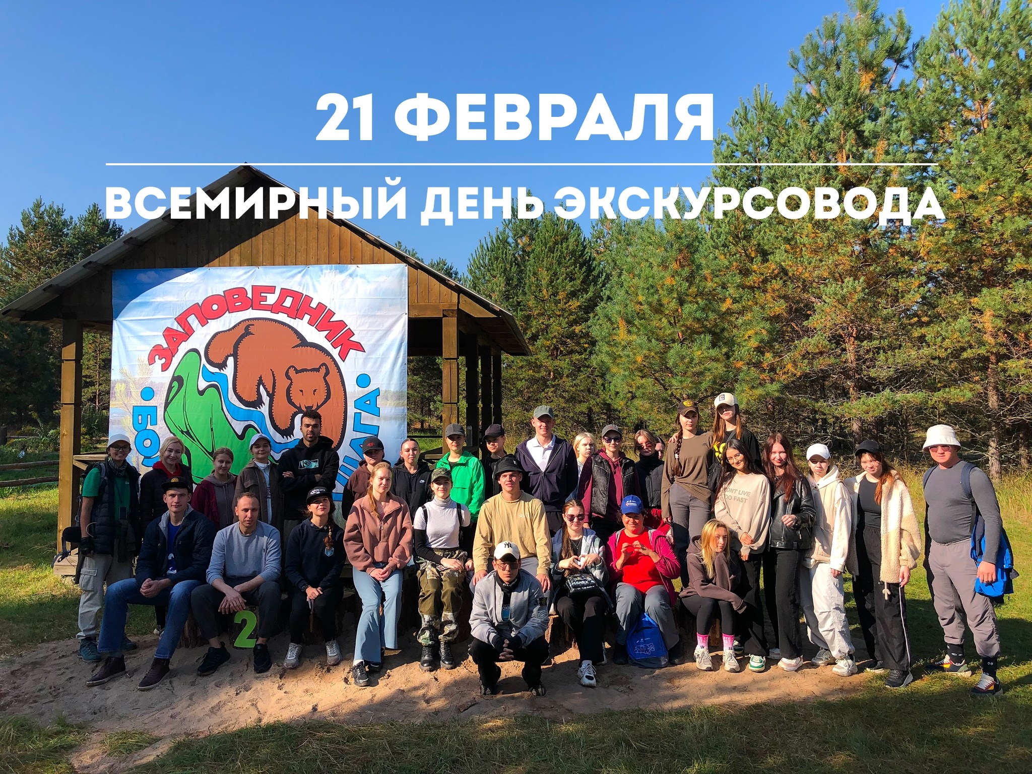 21 февраля - Всемирный день экскурсовода