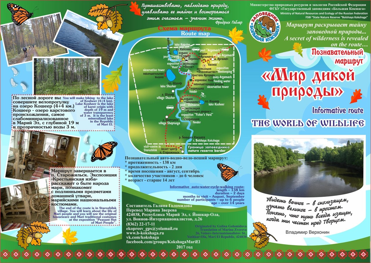 Познавательный маршрут "Мир дикой природы" описан в буклете
