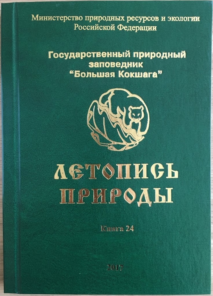 Летопись природы. Летопись природы заповедника. Летопись природы в заповедниках России.. Разделы летописи природы. Летопись природы в заказнике.