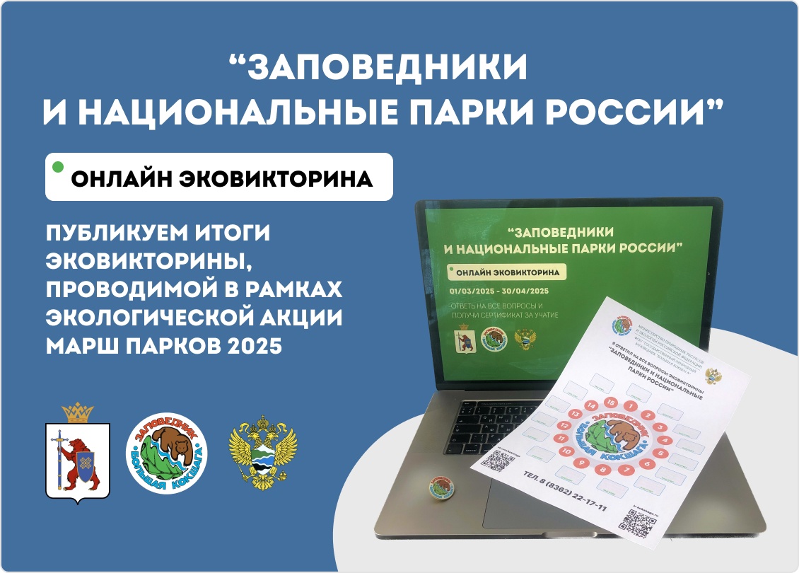 Итоги Эковикторины "Заповедники и национальные парки России"