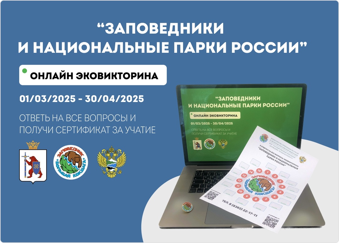 ЭкоВикторина "Заповедники и национальные парки России"