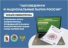 Итоги Эковикторины "Заповедники и национальные парки России"